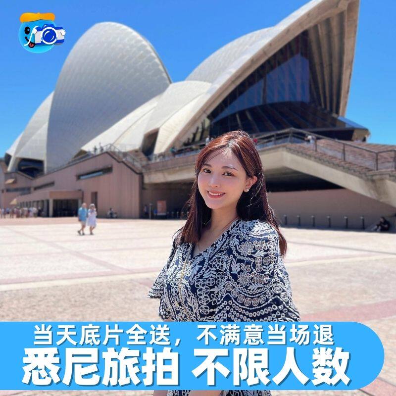 悉尼跟拍约拍拍照旅拍写真摄影师拍摄墨尔本珀斯凯恩斯照片直播