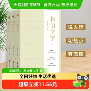 相信文字上中下全3册 之江轩 编著 浙江宣传系列从浙江实践的路径
