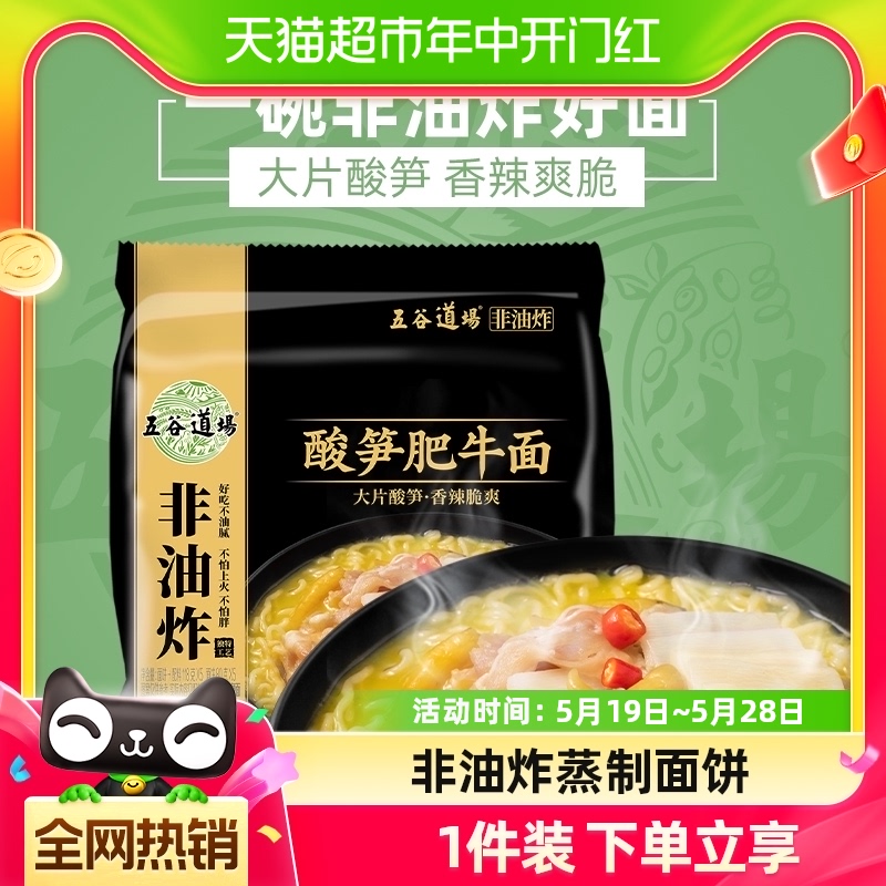 五谷道场方便面非油炸酸笋肥牛速食泡面夜宵懒人食品袋装118g*5袋