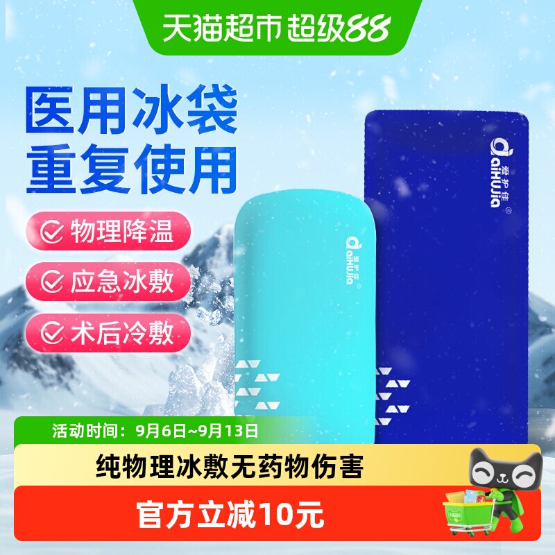 爱护佳医用冰袋物理降温便携冷敷冰敷贴重复使用运动家用退烧医美