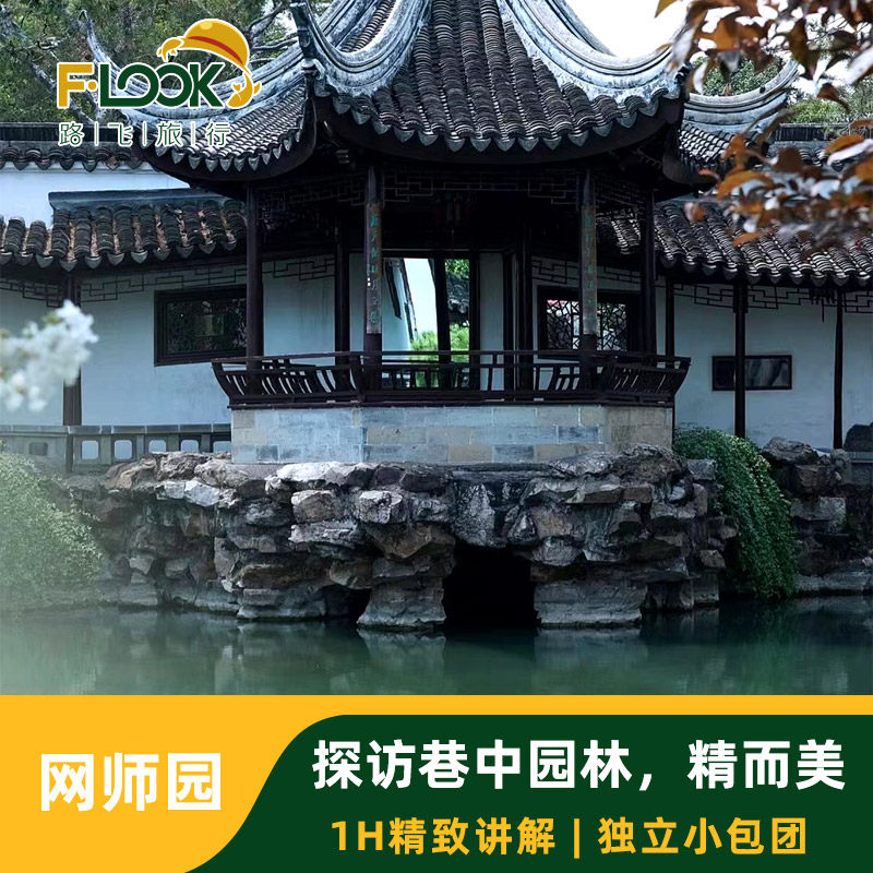 路飞旅行 苏州网师园讲解1H精致讲解金牌导游VIP【私家小团】