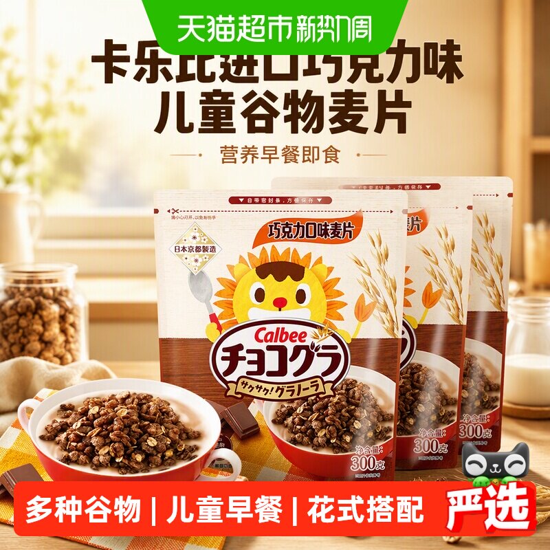 Calbee/卡乐比进口巧克力味儿童300g*3袋谷物麦片营养早餐即食