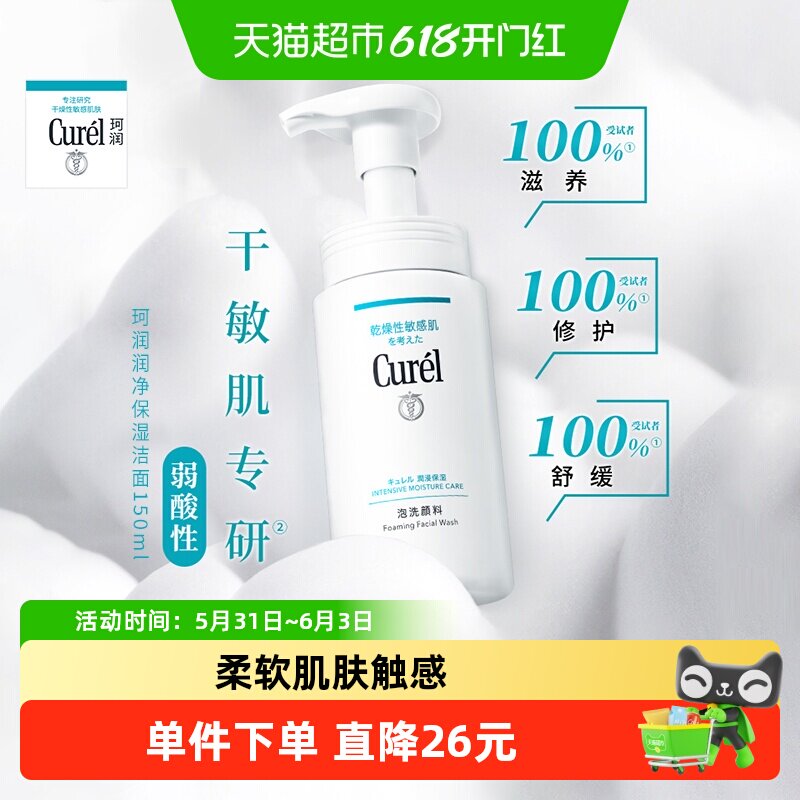 Curel/珂润氨基酸洗面奶保湿洁面男女敏感肌150ml