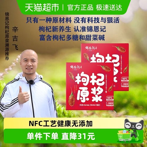 锦恩记NFC红枸杞原浆30ml*16袋