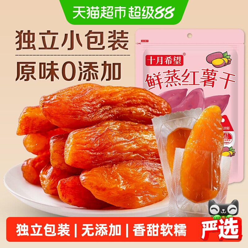 十月希望倒蒸红薯干地瓜干500g原味0添加红薯干条零食独立小包装