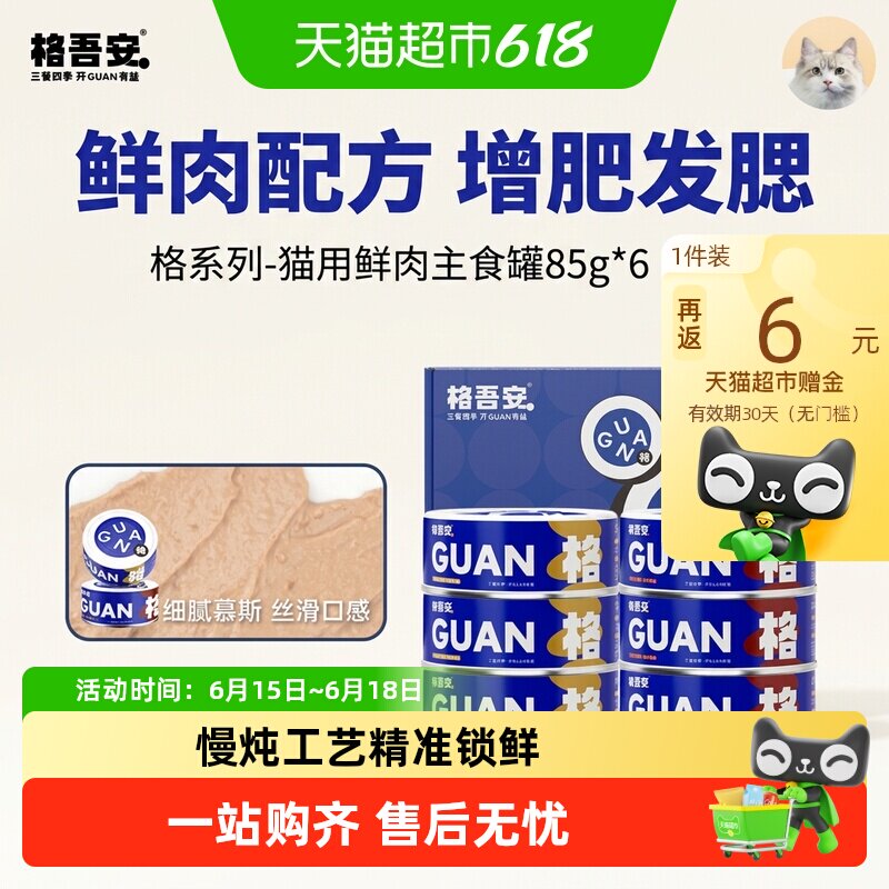 格吾安格混主食猫罐85g*6赠小圆盾烘焙猫粮100g 格系列主食猫条10g 42元 - 86线报