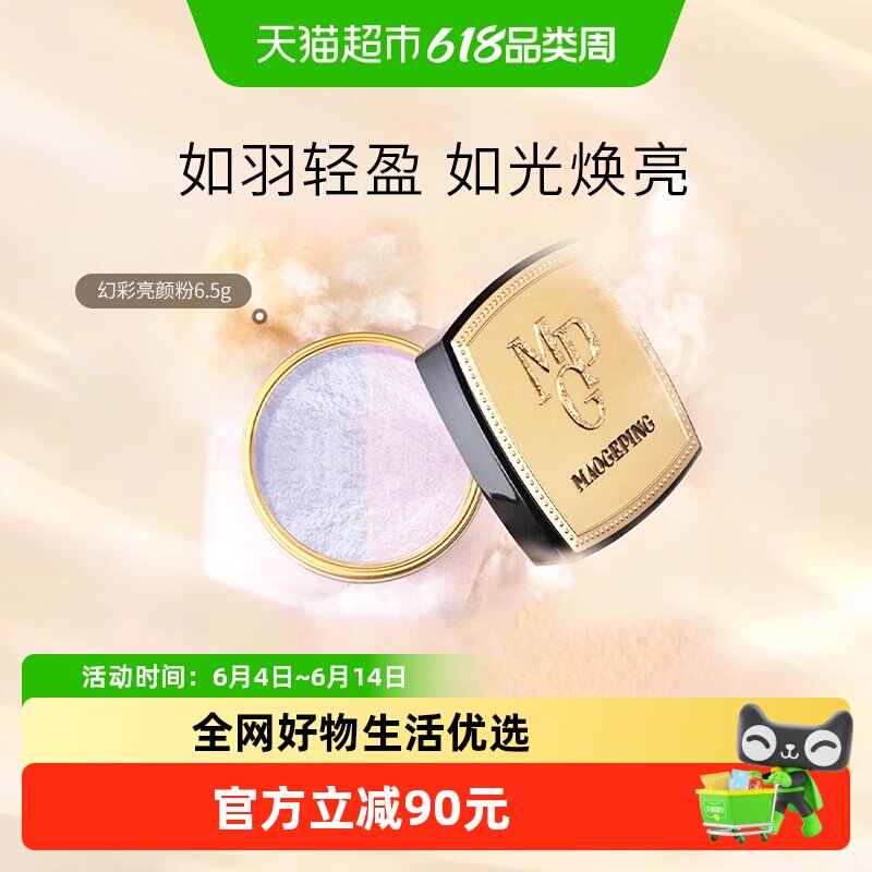 毛戈平光感幻彩亮颜定妆蜜粉