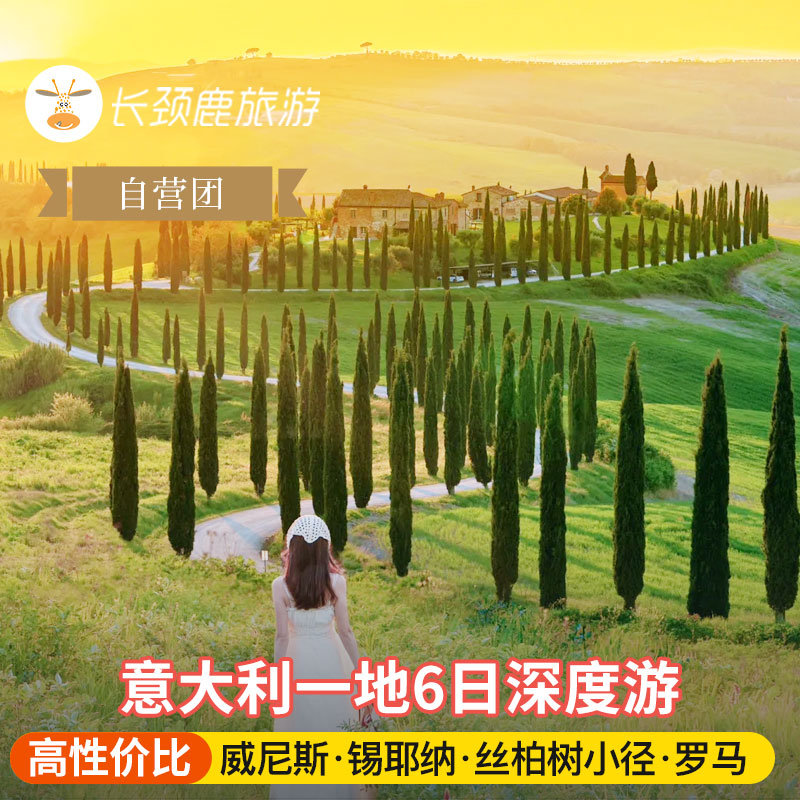 意大利6日全程四星酒店
