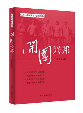 2020新版 信念与作风丛书 开国兴邦 西柏坡卷 纪检监察反腐倡廉纪实文学政治军事党政读物党建书籍 中国方正出版社 9787517408130