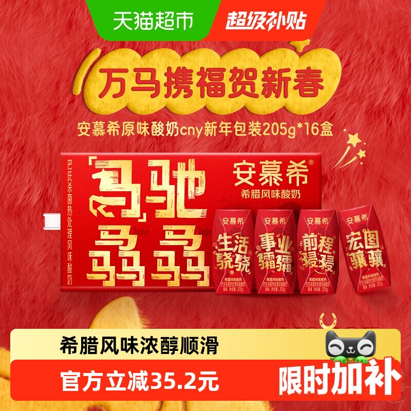 【新年限定】安慕希希腊风味原味酸奶205g*16盒马年送礼礼盒1月产