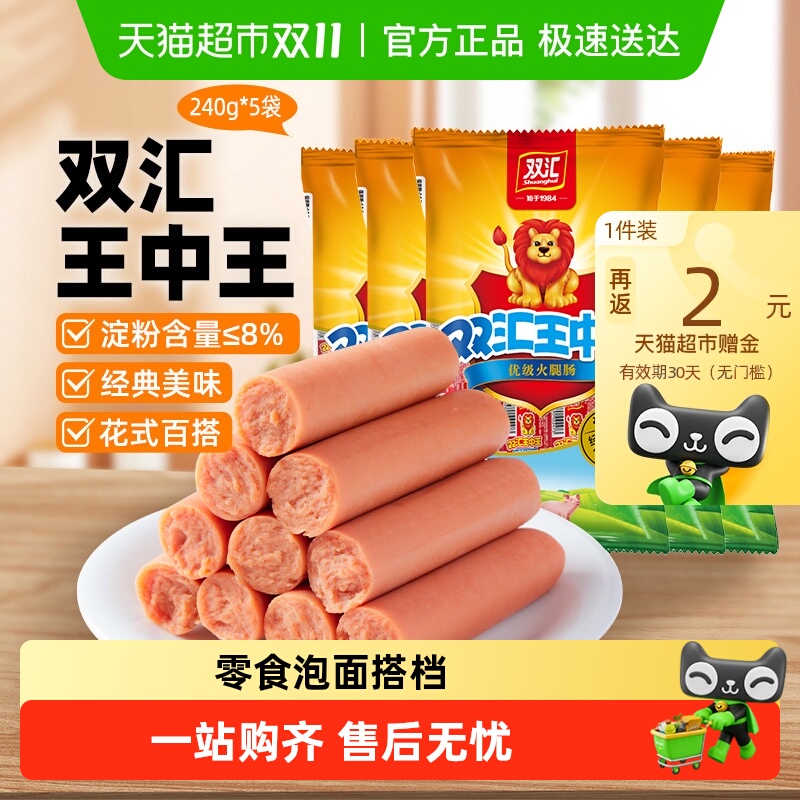 双汇王中王火腿肠240gx5袋(40支)休闲零食小吃配泡面火锅速食