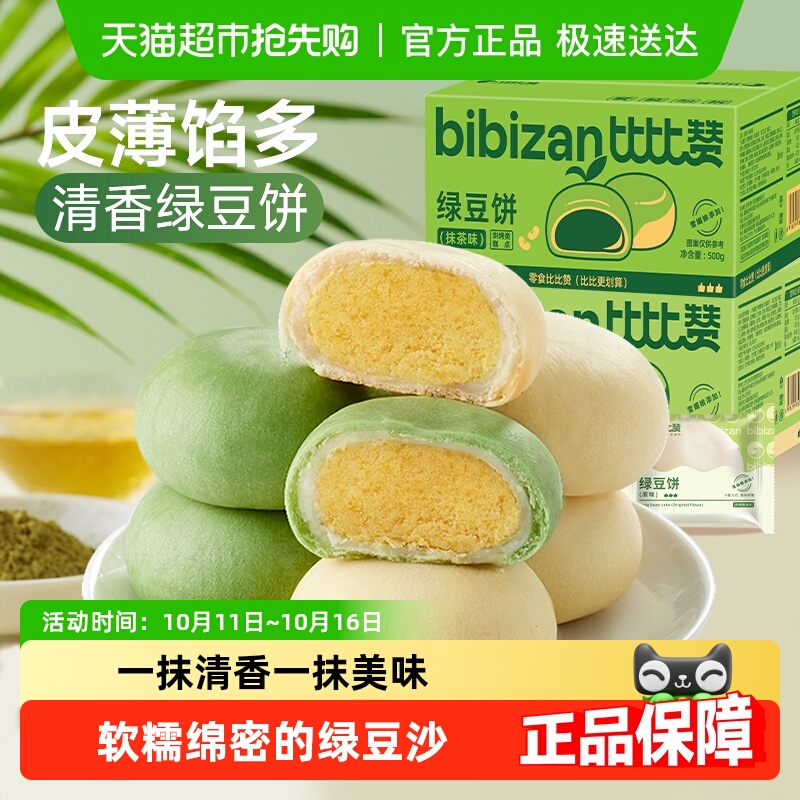 比比赞手工传统早餐冰皮绿豆饼