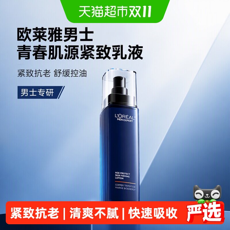 欧莱雅青春肌源紧致乳液舒缓控油补水保湿护肤品面部抗老乳霜男士