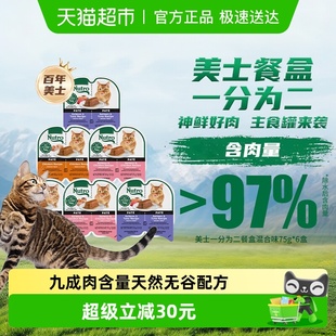 美士一分为二主食营养餐盒猫零食猫罐头湿粮 效期至2026.8.25