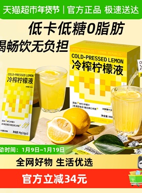 柠檬共和国冷榨柠檬液果汁33g*30条低糖0脂维C冲饮饮料新老交替发