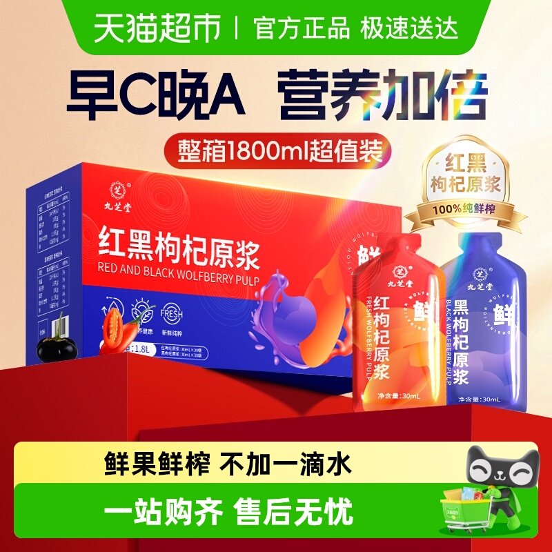 九芝堂红黑枸杞原浆花青素宁夏正宗枸杞子官方店旗舰礼盒装早c晚a