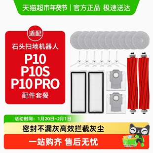 适配石头P10Pro扫地机器人P10S配件拖布清洁液尘袋滚边刷滤网耗材
