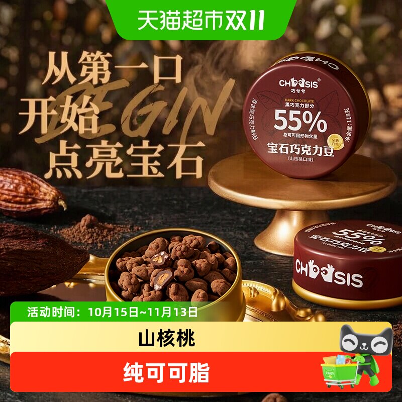 巧兮兮宝石坚果巧克力豆黑巧山核桃休闲涂层夹心儿童下午茶小零食