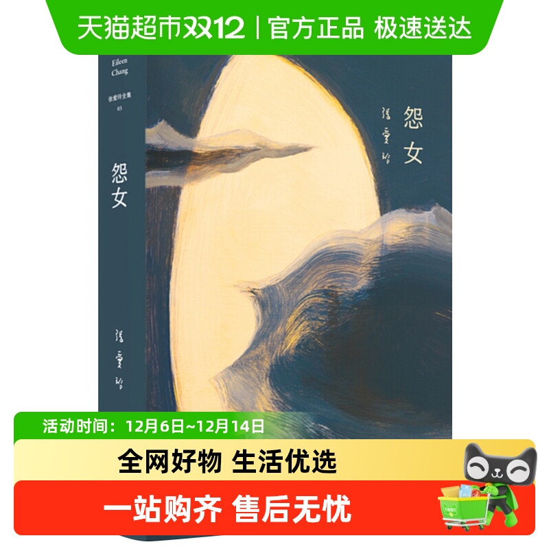 怨女张爱玲中短篇小说集对女性命运的严肃思考新华书店文学经典