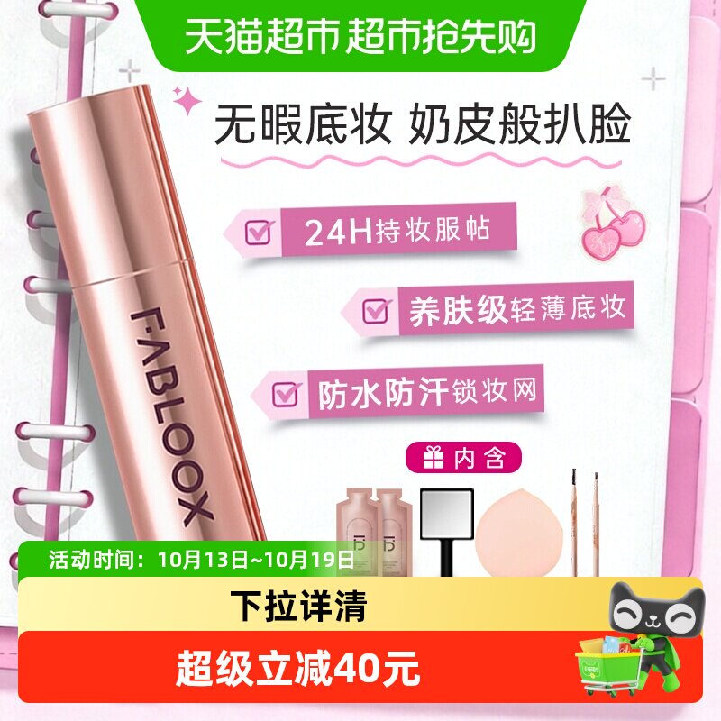 Fabloox馥碧诗粉霜奶油肌持久遮瑕抗暗沉控油干油皮持妆粉底液女