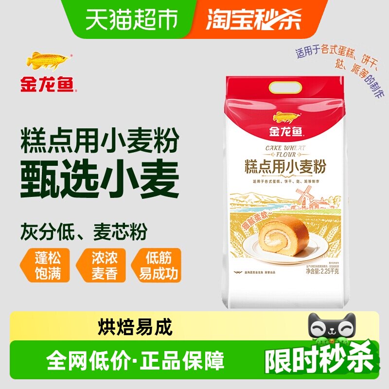 【详情抽奖】金龙鱼糕点用小麦粉2.25kg家用烘焙饼干曲奇低筋面粉