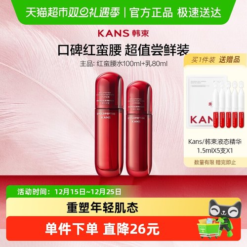 Kans韩束红蛮腰爽肤水乳1套装