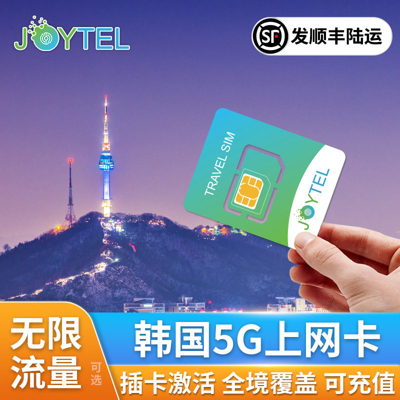 韩国电话卡5G上网