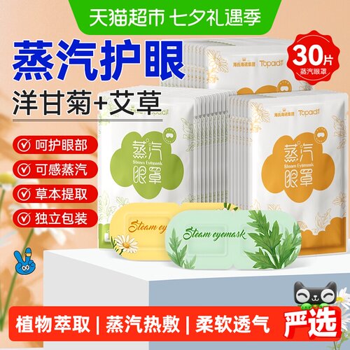 海氏海诺洋甘菊艾草热敷眼罩30片