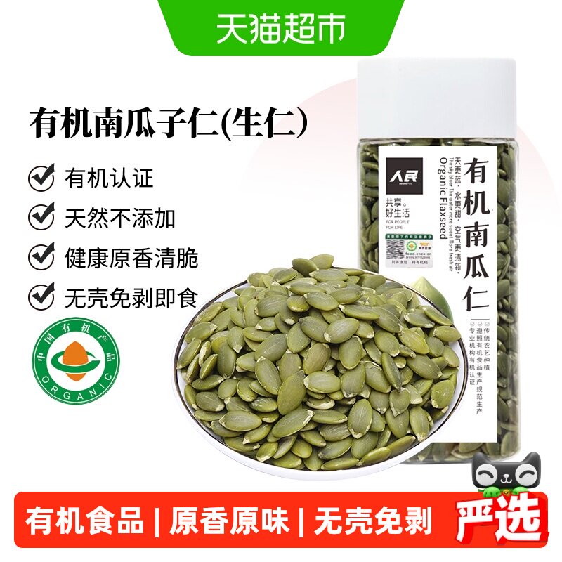 人民食品有机生南瓜子仁新鲜原味无壳南瓜籽烘焙原材料零食