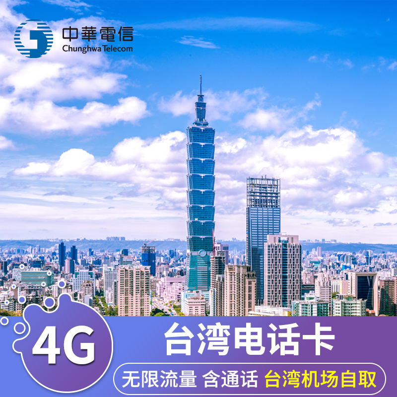 台湾电话卡5/7/10/15/30天4G高速上网流量手机卡含通话机场自取