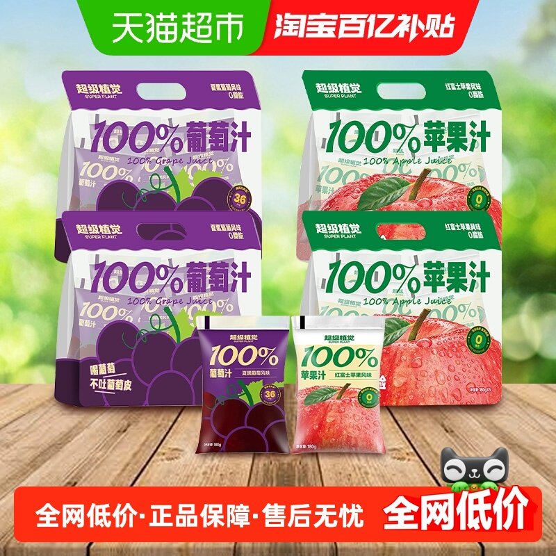 超级植觉100%葡萄汁+苹果汁180g*20袋0防腐剂便携袋装,咖啡/麦片/冲饮,果味/风味/果汁饮料,淘宝优惠券,粉丝福利购,淘宝优惠卷