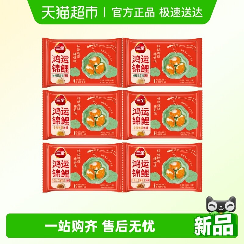 三全鸿运锦鲤汤圆多口味任选