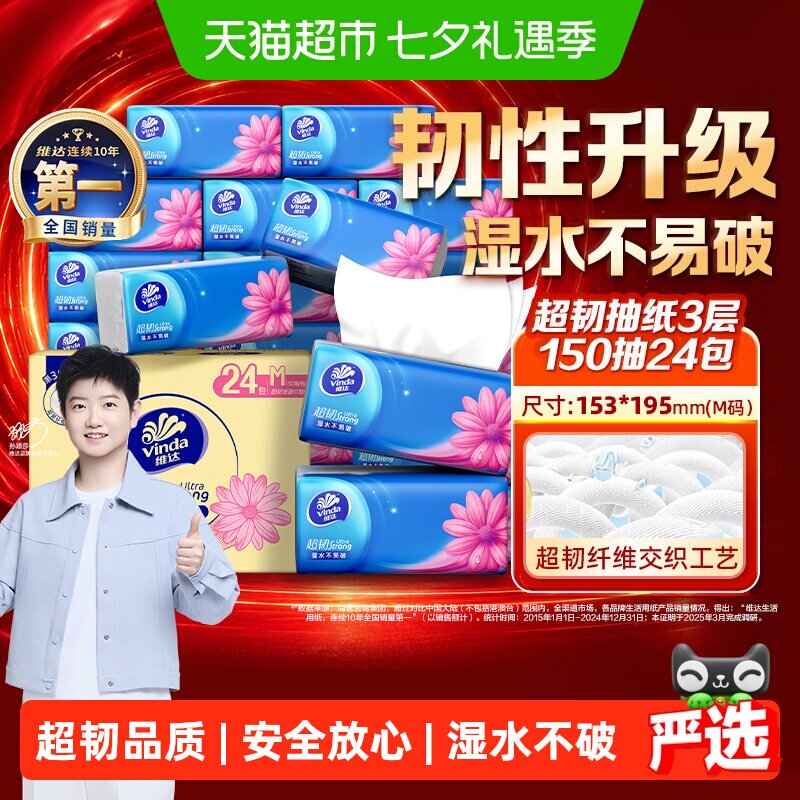 【下拉详情享补贴】维达超韧抽纸3层M码纸巾家用实惠装整箱