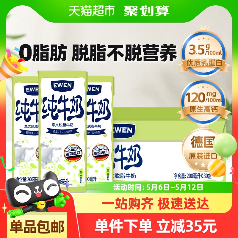 【进口】德国意文3.5g蛋白质高钙脱脂纯牛奶200ml*30盒整箱