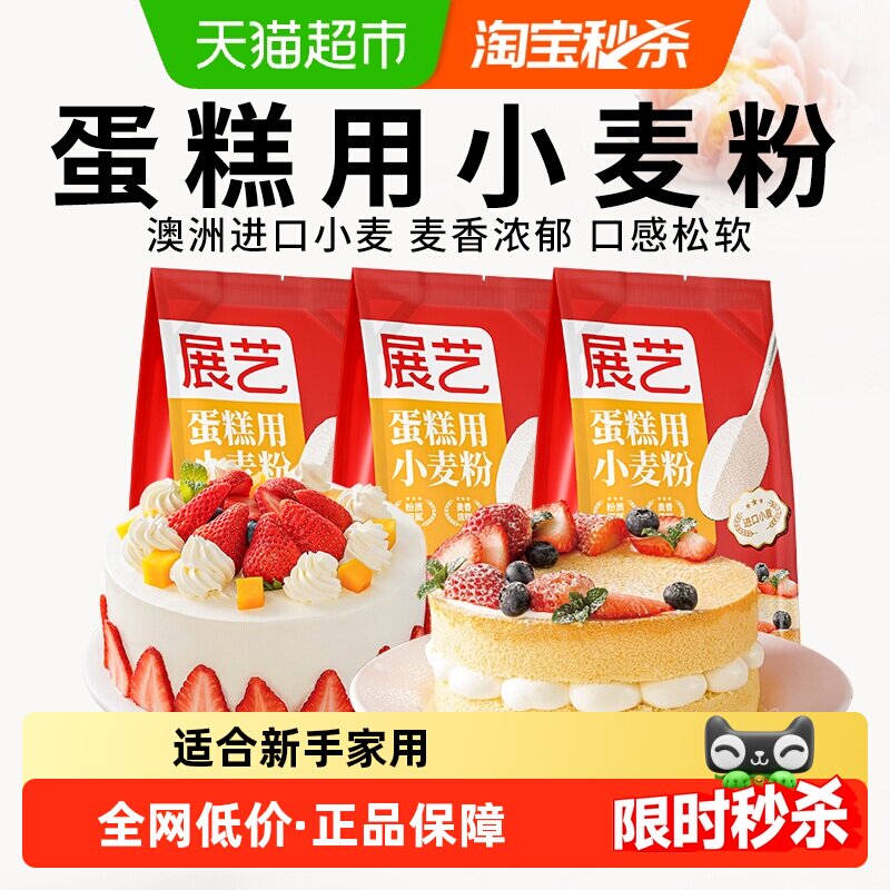 展艺低筋小麦蛋糕粉面粉戚风蛋糕瑞士卷蛋黄酥糕点心曲奇烘焙原料