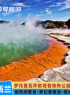 [怀欧塔普地热公园-大门票]新西兰罗托鲁瓦Wai-O-Tapu地热世界门票