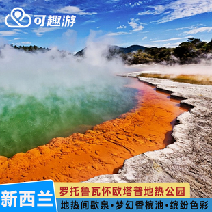 新西兰罗托鲁瓦Wai 大门票 Tapu地热世界门票 怀欧塔普地热公园