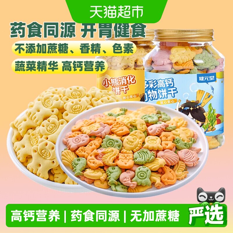 健元堂高钙儿童饼干无蔗糖