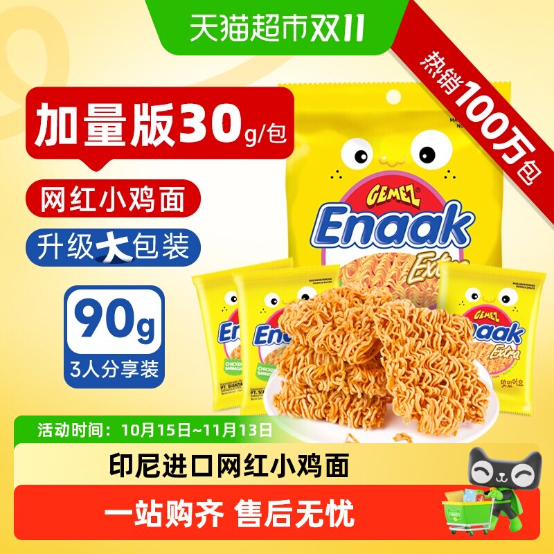 进口印尼GEMEZ烧烤味小鸡干脆干吃面加量版掌心脆膨化零食小吃