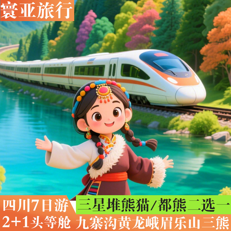 父母游成都到熊猫九寨沟黄龙亲子峨眉乐山都江堰三星堆纯玩7日游