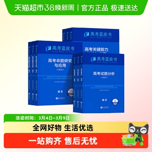 26蓝皮书高考试题分析报告命题研究关键能力培养与应用语文数学英