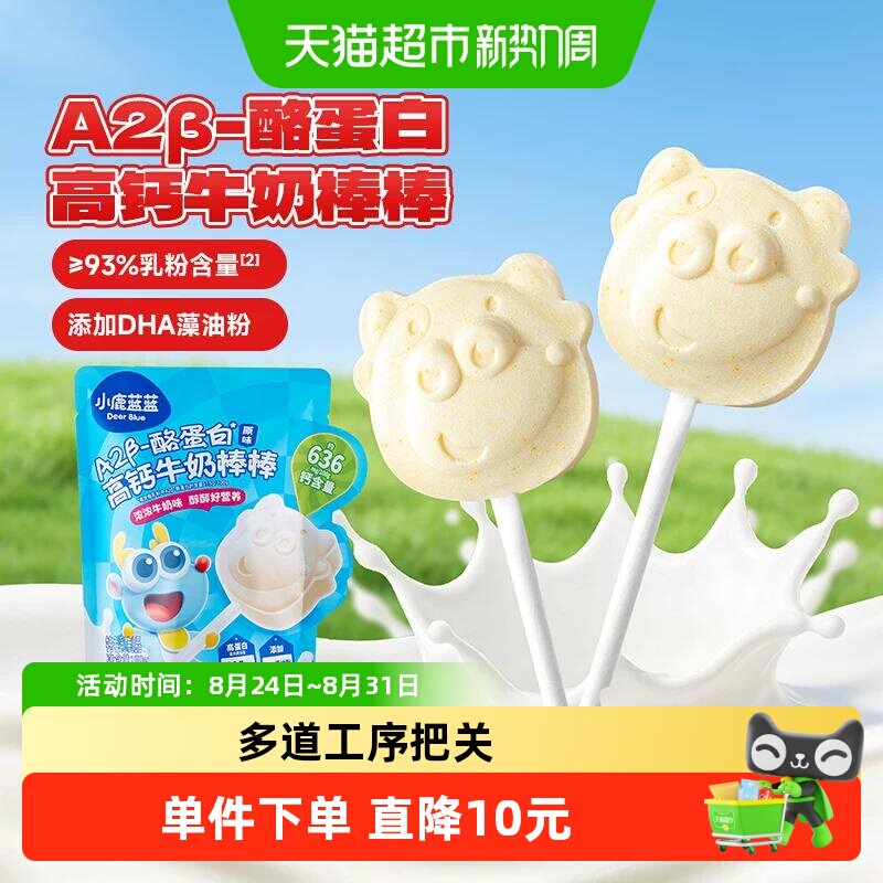 小鹿蓝蓝高钙高蛋白牛奶棒棒原味宝宝儿童零食品牌奶糖棒棒