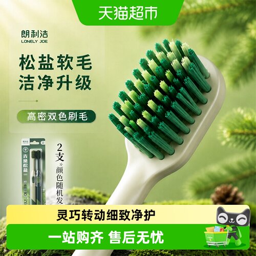 朗利洁松盐软毛牙刷成人