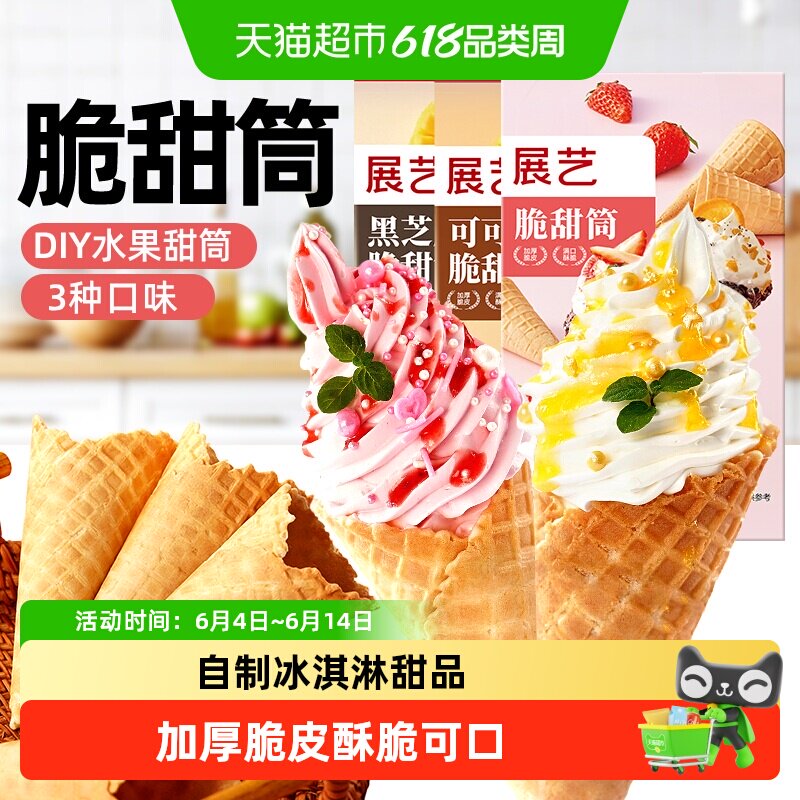 展艺脆甜筒自制雪糕蛋糕装饰冰淇淋热奶宝奶油黄油薄脆烘焙原料
