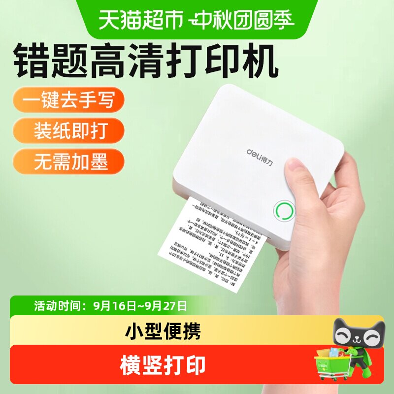 得力错题机热敏纸蓝牙手感舒适图片