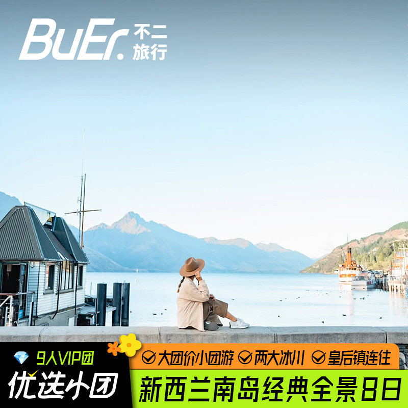 国庆有位9人团|新西兰旅游南岛基督城皇后镇瓦纳卡8天7晚跟团日游