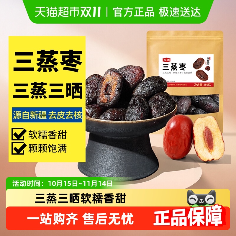 蜜禾新疆三蒸枣即食果脯蜜饯零食