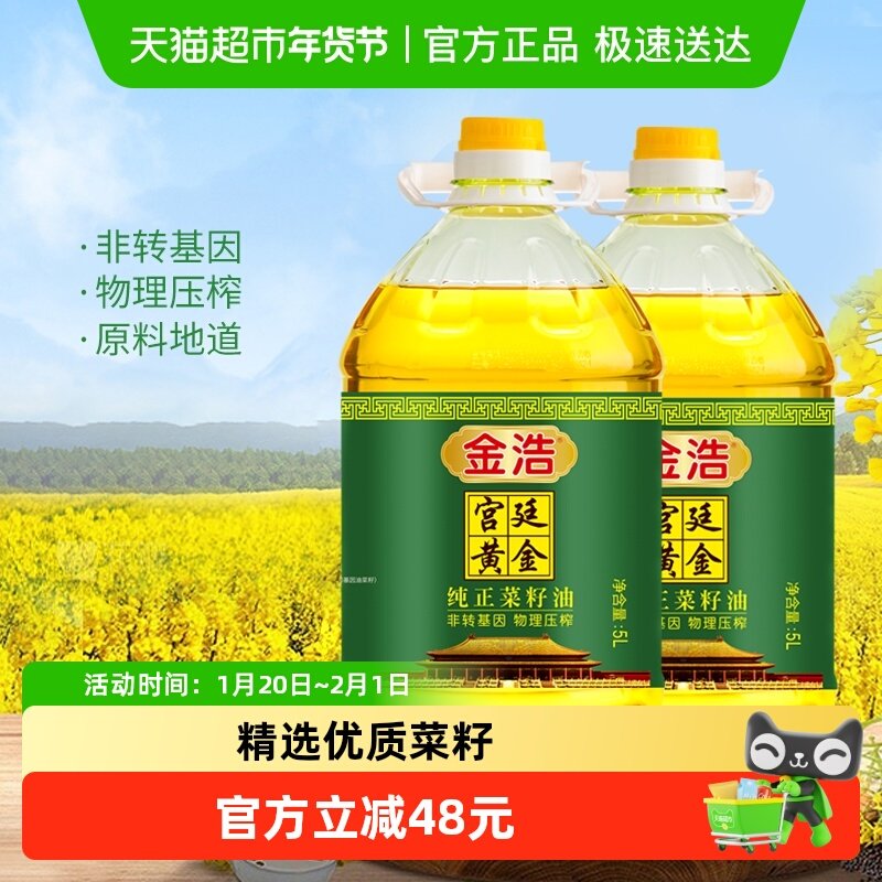 金浩宫廷黄金纯正菜籽油5L*2瓶非转基因食用油炒菜线下热销款,粮油调味/速食/干货/烘焙,菜籽油,淘宝优惠券,粉丝福利购,淘宝优惠卷