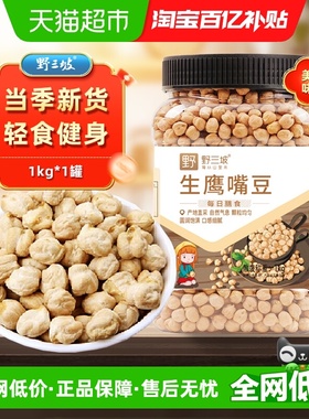 野三坡鹰嘴豆1kg新疆木垒原产绿色营养健康罐装方便收纳轻食健身