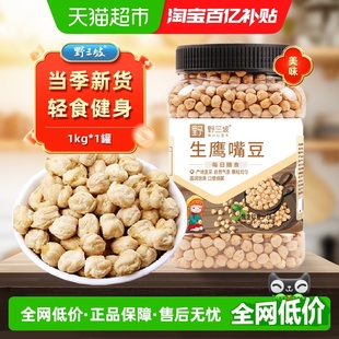 野三坡鹰嘴豆1kg新疆木垒原产绿色营养健康罐装 方便收纳轻食健身